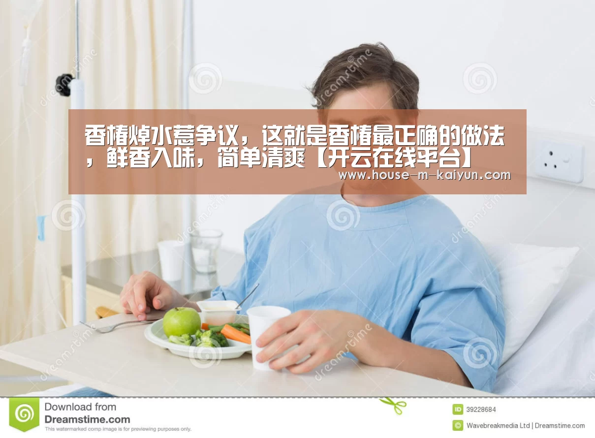 香椿焯水惹争议,这就是香椿最正确的做法,鲜香入味,简单清爽【开云在线平台】(图1) 开云官网