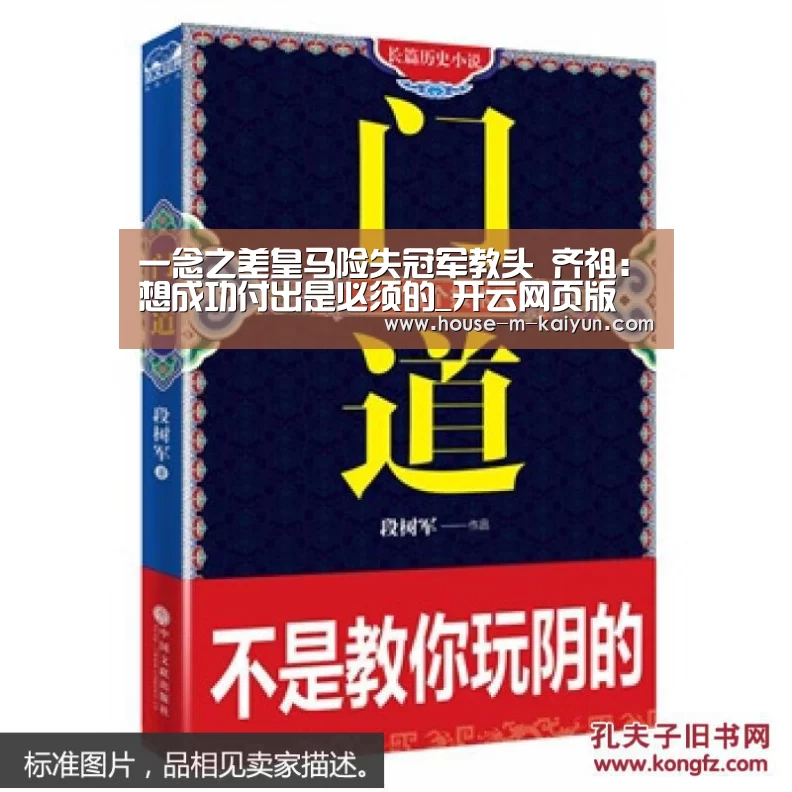 一念之差皇马险失冠军教头 齐祖:想成功付出是必须的_开云网页版(图2) 开云官网