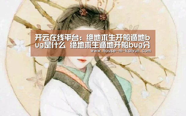 开云在线平台:绝地求生开船遁地bug是什么 绝地求生遁地开船bug分享(图2) 开云官网