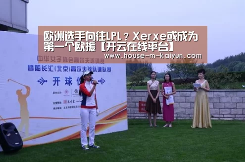 欧洲选手向往LPL?Xerxe或成为第一个欧援【开云在线平台】(图1) 开云官网