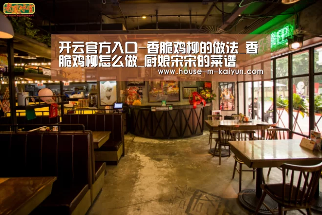 开云官方入口-香脆鸡柳的做法_香脆鸡柳怎么做_厨娘宋宋的菜谱(图1) 开云官方入口